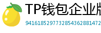 TP钱包企业版测评｜B端用户多签管理与审计功能
